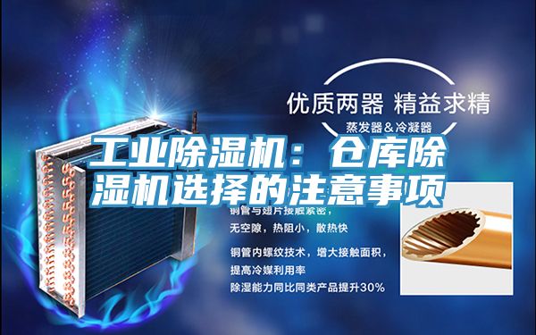工業(yè)除濕機(jī)：倉庫除濕機(jī)選擇的注意事項