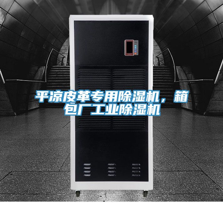 平?jīng)銎じ飳Ｓ贸凉駲C(jī)，箱包廠工業(yè)除濕機(jī)