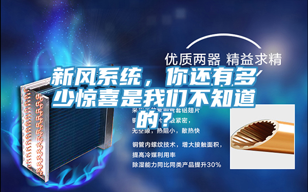 新風系統(tǒng)，你還有多少驚喜是我們不知道的？