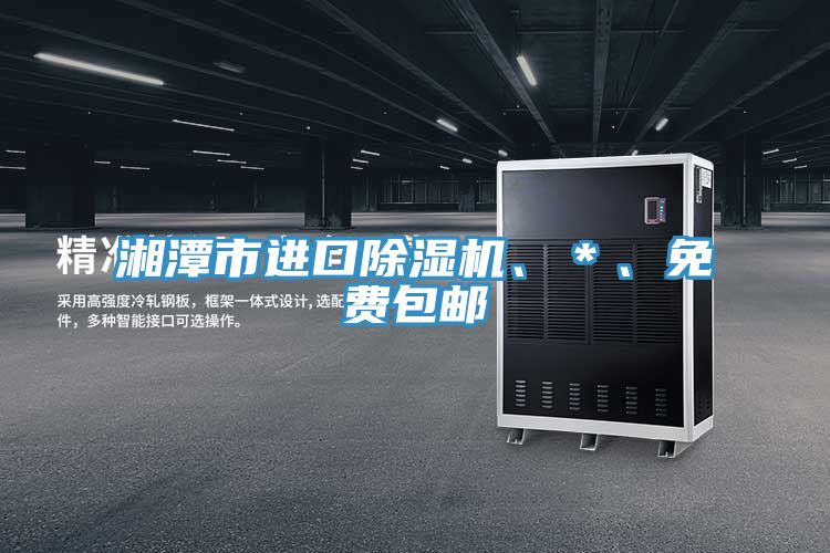 湘潭市進(jìn)口除濕機(jī)、＊、免費(fèi)包郵