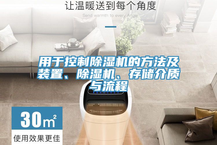 用于控制除濕機的方法及裝置、除濕機、存儲介質(zhì)與流程