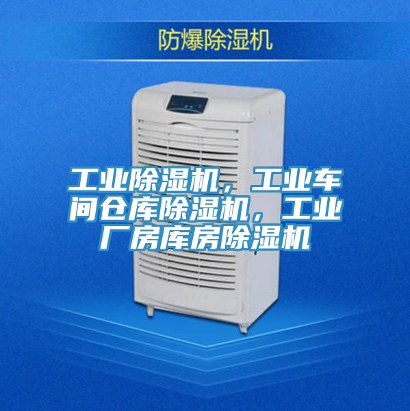 工業(yè)除濕機(jī)，工業(yè)車間倉庫除濕機(jī)，工業(yè)廠房庫房除濕機(jī)