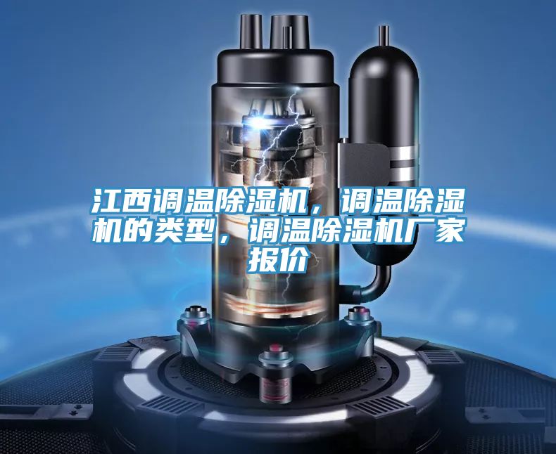 江西調(diào)溫除濕機(jī)，調(diào)溫除濕機(jī)的類型，調(diào)溫除濕機(jī)廠家報(bào)價(jià)