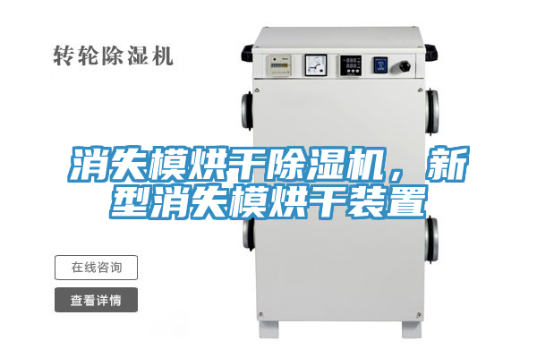 消失模烘干除濕機(jī)，新型消失模烘干裝置