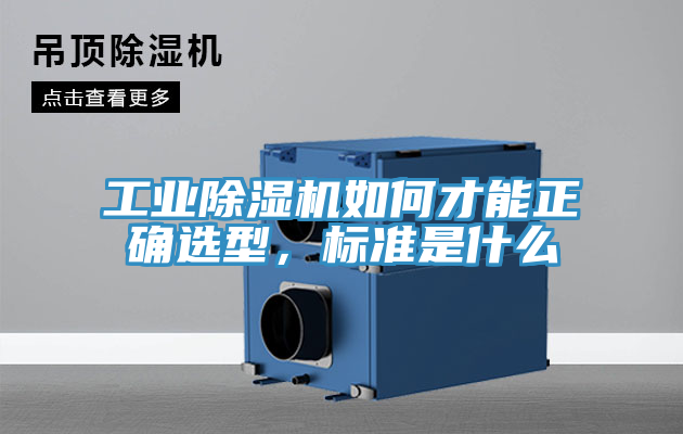 工業(yè)除濕機(jī)如何才能正確選型，標(biāo)準(zhǔn)是什么