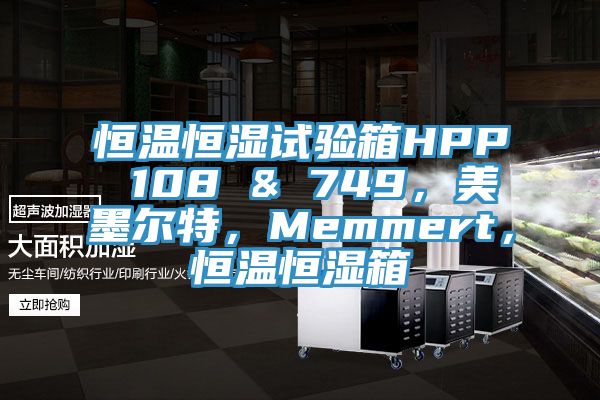 恒溫恒濕試驗箱HPP 108 & 749，美墨爾特，Memmert，恒溫恒濕箱