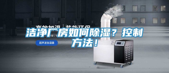 潔凈廠房如何除濕？控制方法！