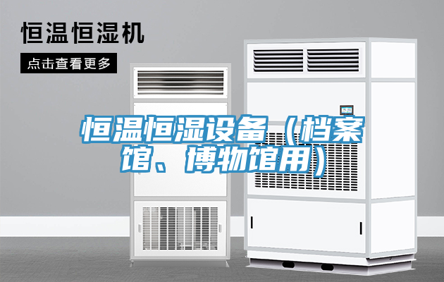 恒溫恒濕設(shè)備（檔案館、博物館用）