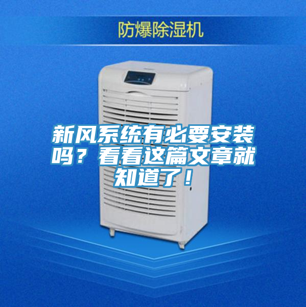 新風(fēng)系統(tǒng)有必要安裝嗎？看看這篇文章就知道了！