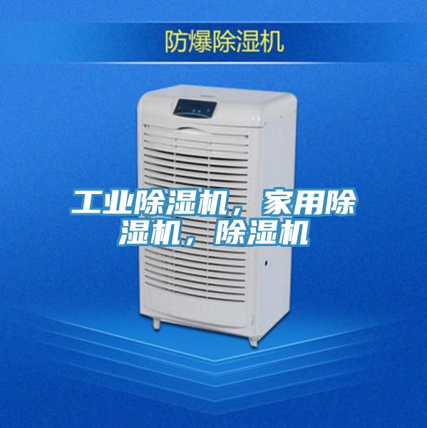 工業(yè)除濕機(jī)，家用除濕機(jī)，除濕機(jī)