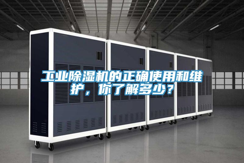 工業(yè)除濕機的正確使用和維護，你了解多少？