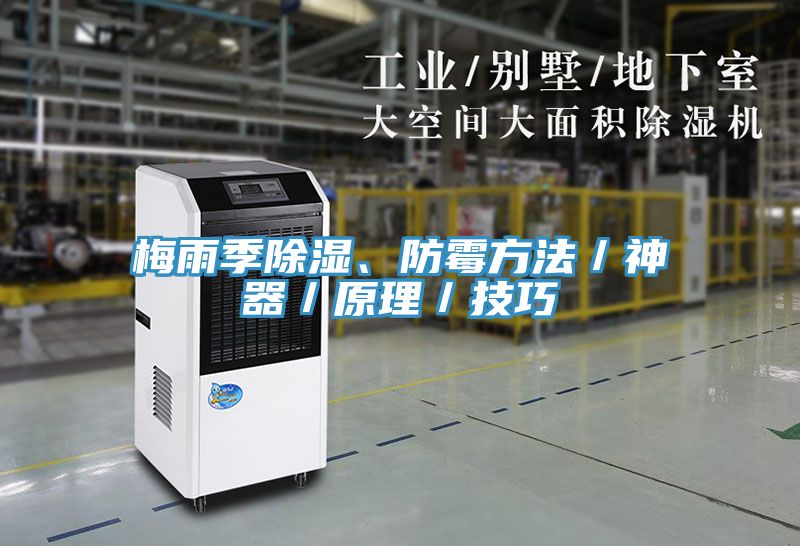 梅雨季除濕、防霉方法／神器／原理／技巧