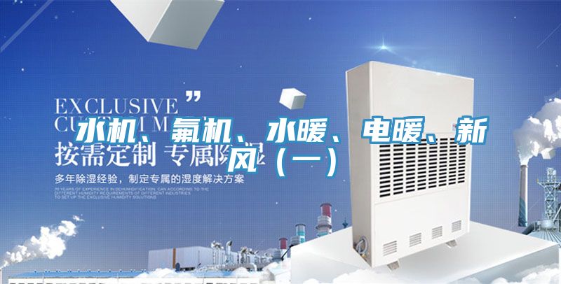 水機(jī)、氟機(jī)、水暖、電暖、新風(fēng)（一）