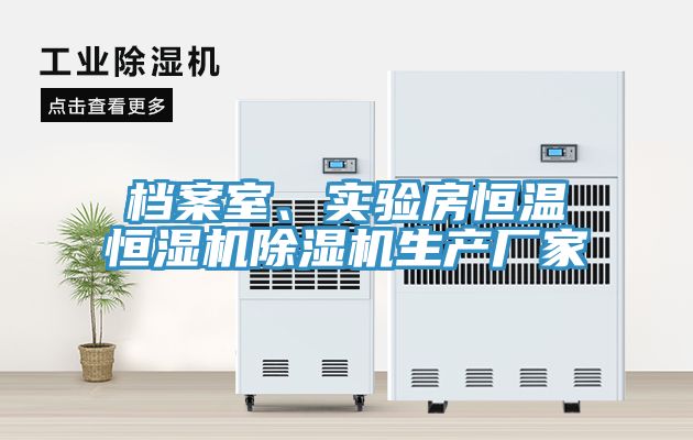 檔案室、實驗房恒溫恒濕機除濕機生產(chǎn)廠家