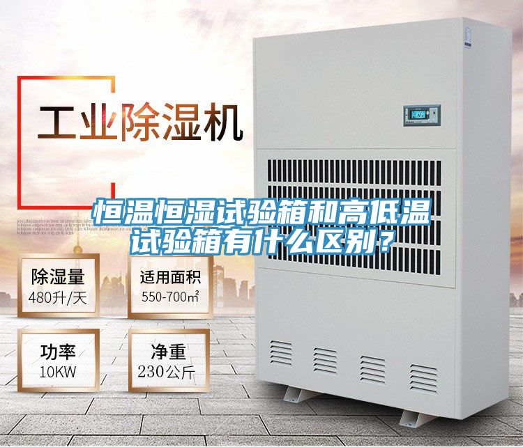 恒溫恒濕試驗(yàn)箱和高低溫試驗(yàn)箱有什么區(qū)別？