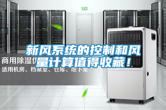 新風(fēng)系統(tǒng)的控制和風(fēng)量計(jì)算值得收藏！