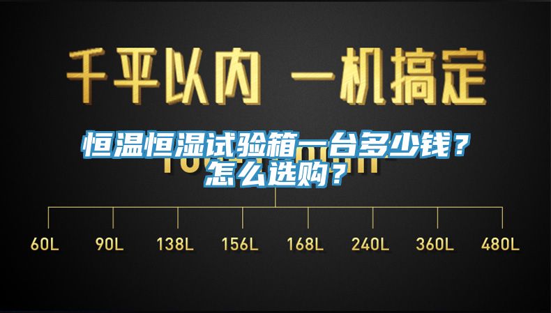 恒溫恒濕試驗箱一臺多少錢？怎么選購？