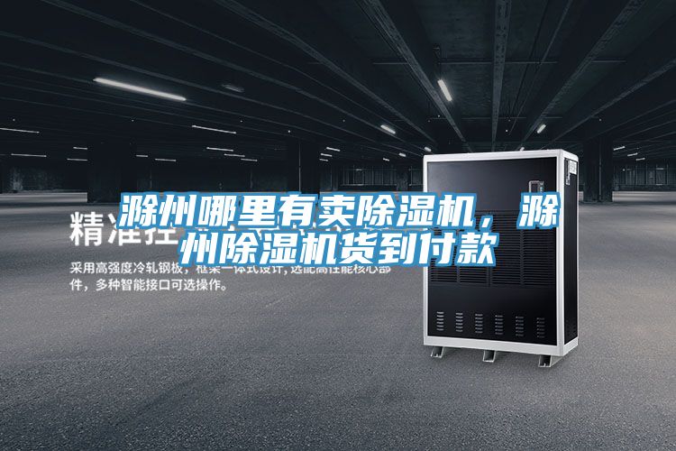 滁州哪里有賣除濕機，滁州除濕機貨到付款