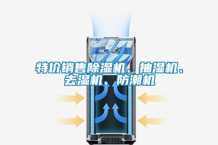 特價銷售除濕機、抽濕機、去濕機、防潮機