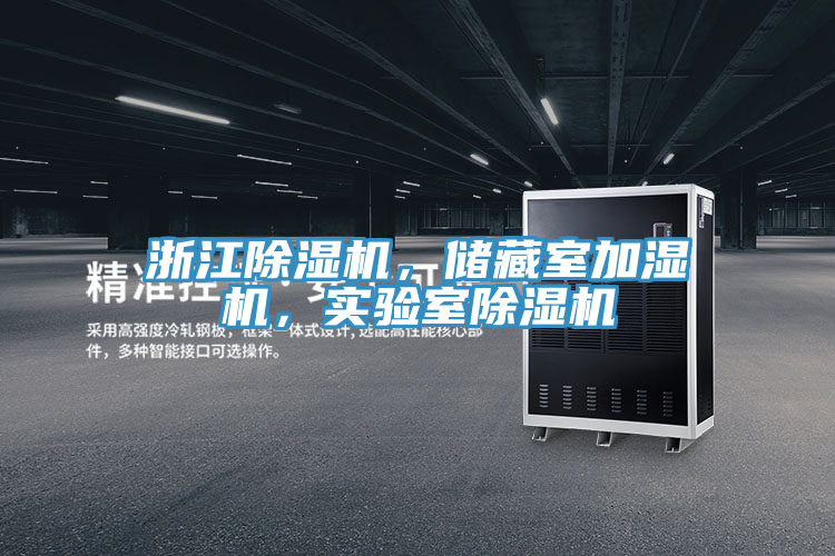 浙江除濕機，儲藏室加濕機，實驗室除濕機