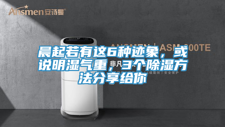 晨起若有這6種跡象，或說明濕氣重，3個(gè)除濕方法分享給你