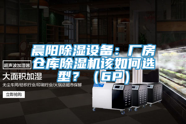 晨陽(yáng)除濕設(shè)備：廠房倉(cāng)庫(kù)除濕機(jī)該如何選型？（6P）