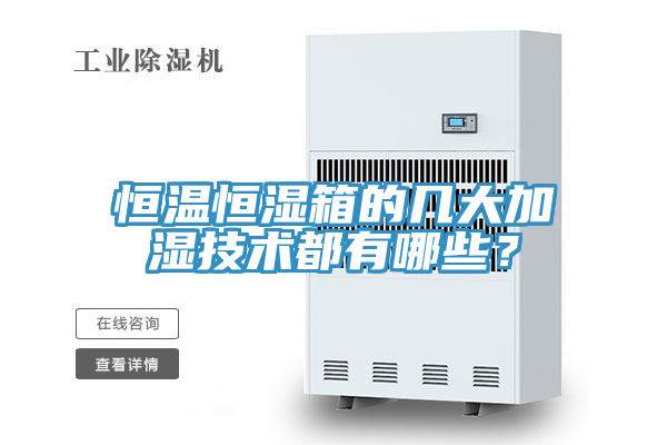 恒溫恒濕箱的幾大加濕技術(shù)都有哪些？