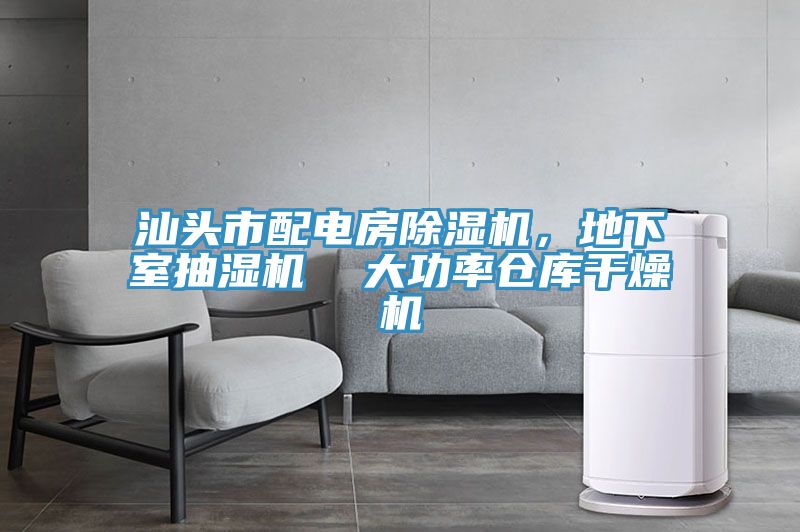 汕頭市配電房除濕機，地下室抽濕機  大功率倉庫干燥機