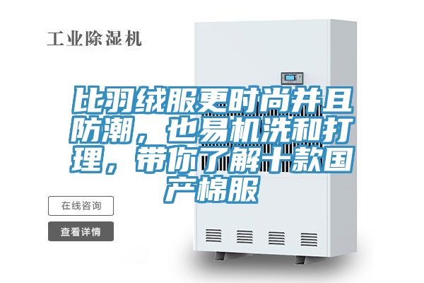 比羽絨服更時尚并且防潮，也易機(jī)洗和打理，帶你了解十款國產(chǎn)棉服