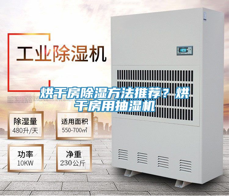 烘干房除濕方法推薦？烘干房用抽濕機(jī)