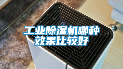 工業(yè)除濕機(jī)哪種效果比較好