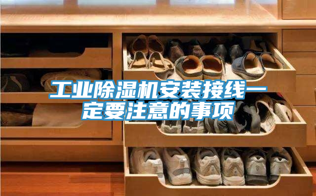 工業(yè)除濕機(jī)安裝接線一定要注意的事項