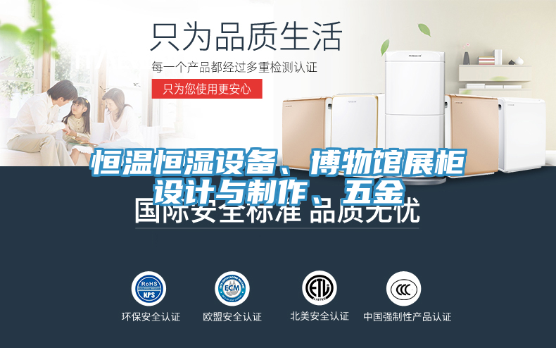 恒溫恒濕設(shè)備、博物館展柜設(shè)計與制作、五金