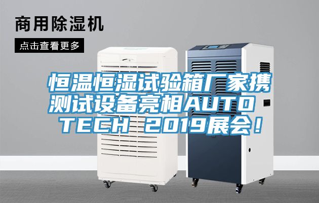恒溫恒濕試驗(yàn)箱廠家攜測試設(shè)備亮相AUTO TECH 2019展會！
