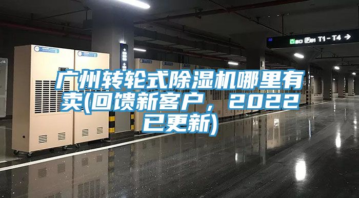 廣州轉(zhuǎn)輪式除濕機哪里有賣(回饋新客戶，2022已更新)
