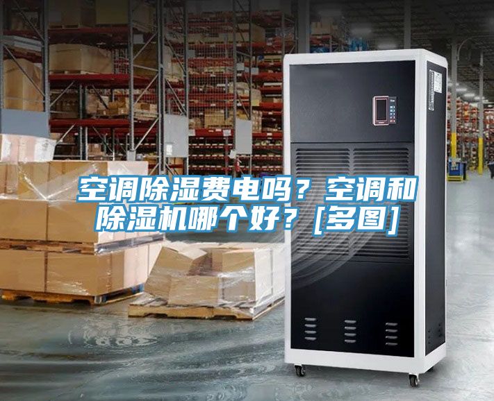 空調(diào)除濕費(fèi)電嗎？空調(diào)和除濕機(jī)哪個(gè)好？[多圖]