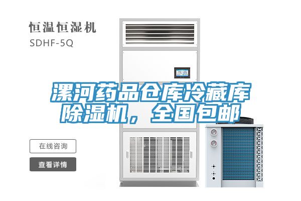 漯河藥品倉(cāng)庫(kù)冷藏庫(kù)除濕機(jī)，全國(guó)包郵