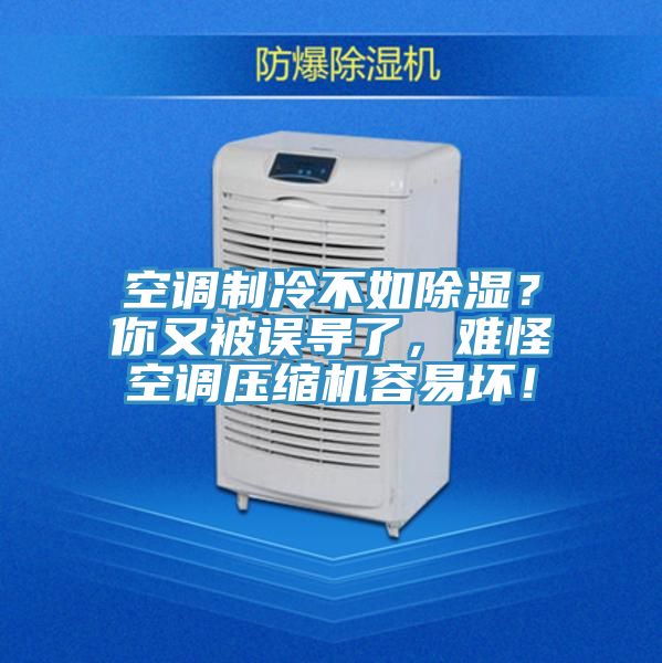 空調(diào)制冷不如除濕？你又被誤導(dǎo)了，難怪空調(diào)壓縮機(jī)容易壞！