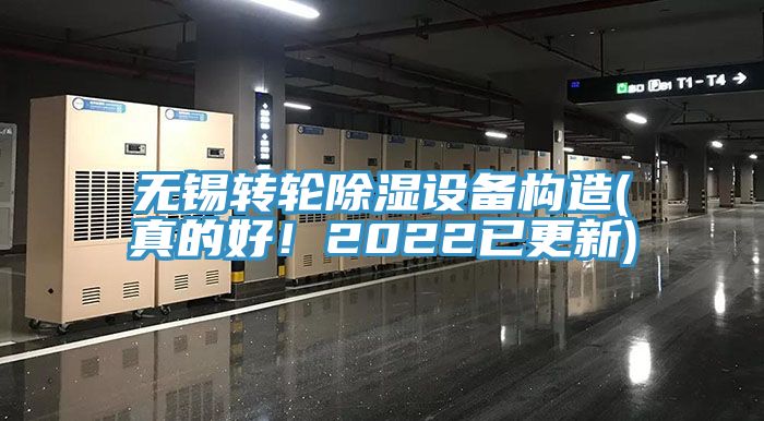 無錫轉(zhuǎn)輪除濕設(shè)備構(gòu)造(真的好！2022已更新)