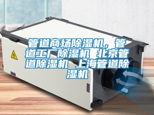 管道商場(chǎng)除濕機(jī)，管道工廠除濕機(jī) 北京管道除濕機(jī) 上海管道除濕機(jī)