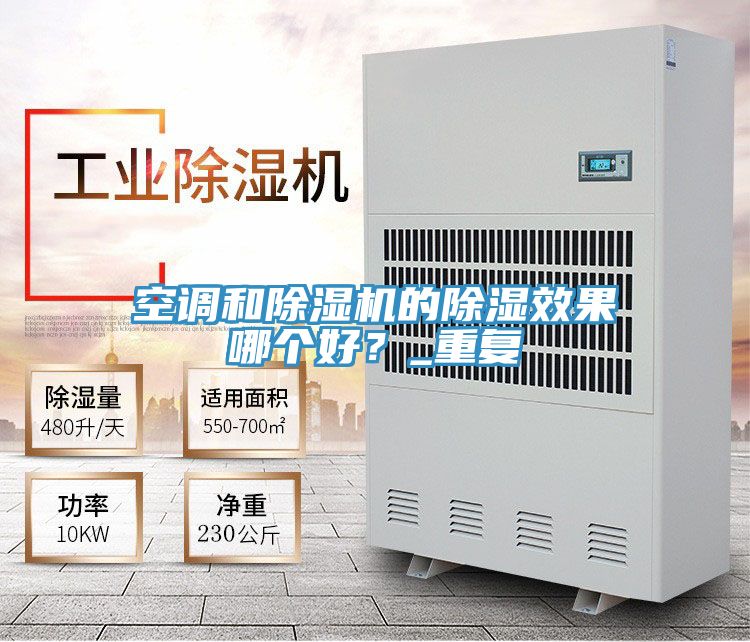 空調(diào)和除濕機(jī)的除濕效果哪個(gè)好？_重復(fù)
