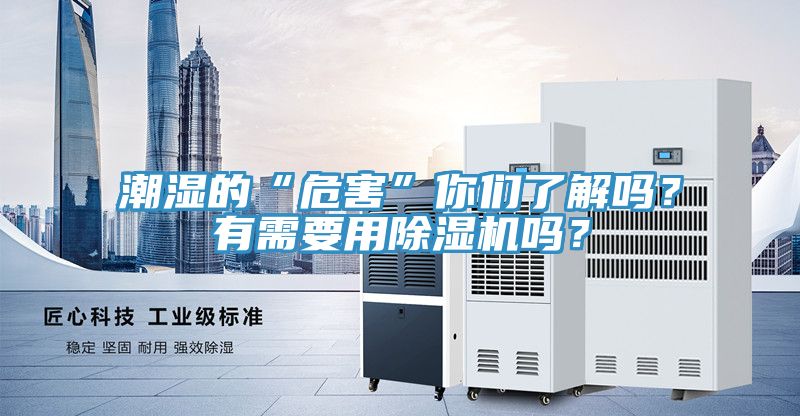 潮濕的“危害”你們了解嗎？有需要用除濕機(jī)嗎？