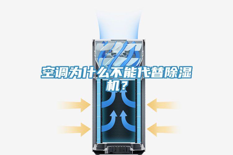 空調(diào)為什么不能代替除濕機(jī)？