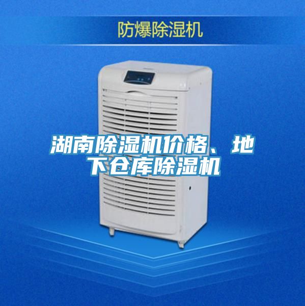 湖南除濕機(jī)價(jià)格、地下倉(cāng)庫(kù)除濕機(jī)