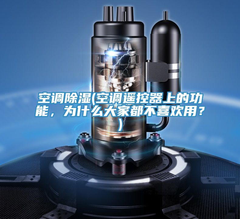 空調(diào)除濕(空調(diào)遙控器上的功能，為什么大家都不喜歡用？)