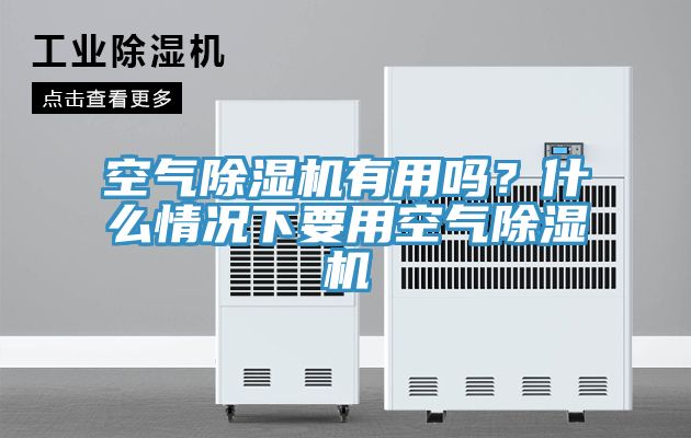 空氣除濕機(jī)有用嗎？什么情況下要用空氣除濕機(jī)