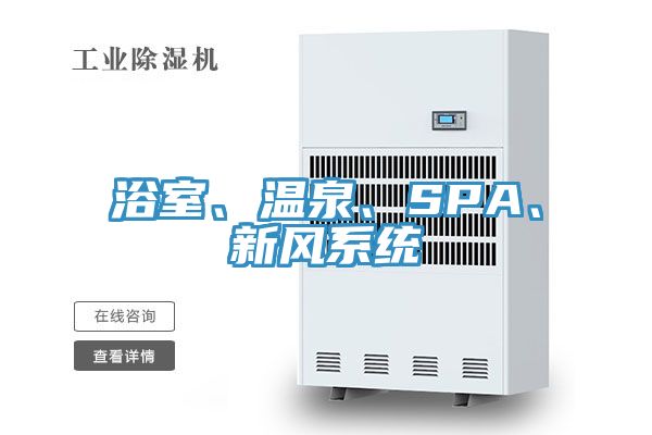 浴室、溫泉、SPA、新風系統(tǒng)