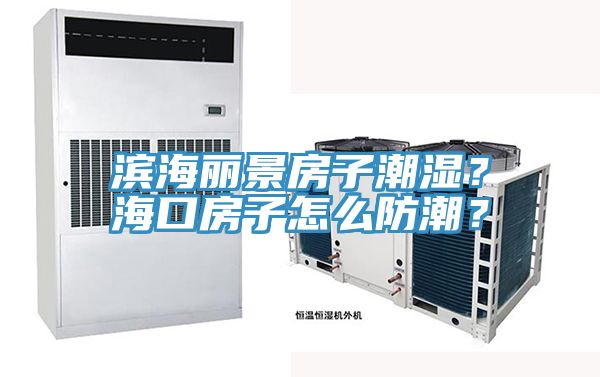 濱海麗景房子潮濕？?？诜孔釉趺捶莱保?></div>
								<div   id=