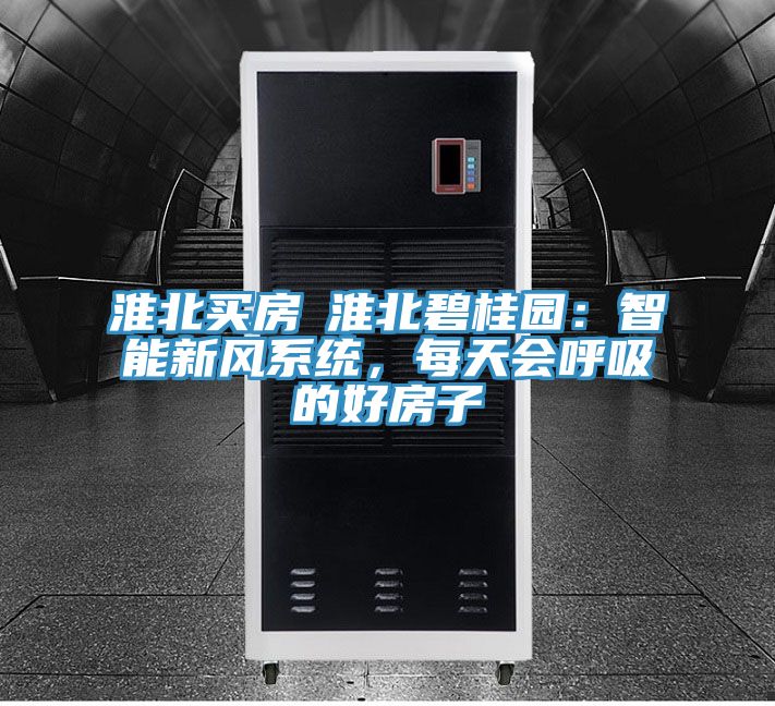 淮北買房│淮北碧桂園：智能新風(fēng)系統(tǒng)，每天會呼吸的好房子
