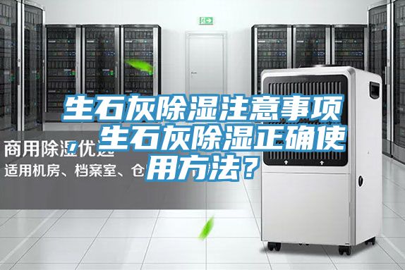 生石灰除濕注意事項，生石灰除濕正確使用方法？